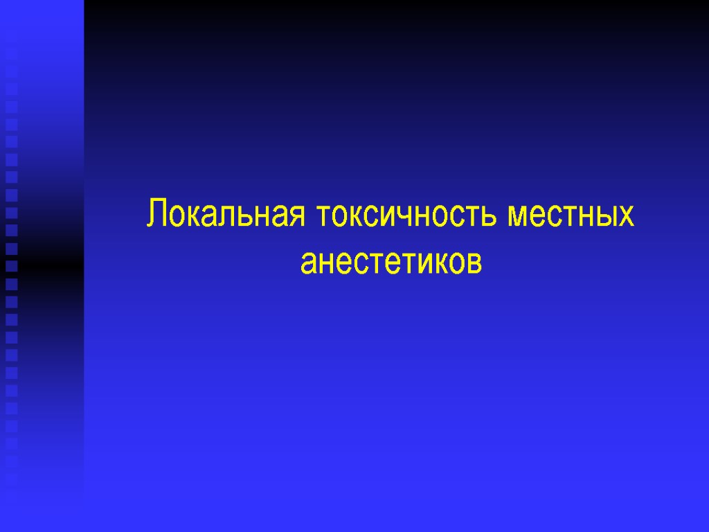 Локальная токсичность местных анестетиков